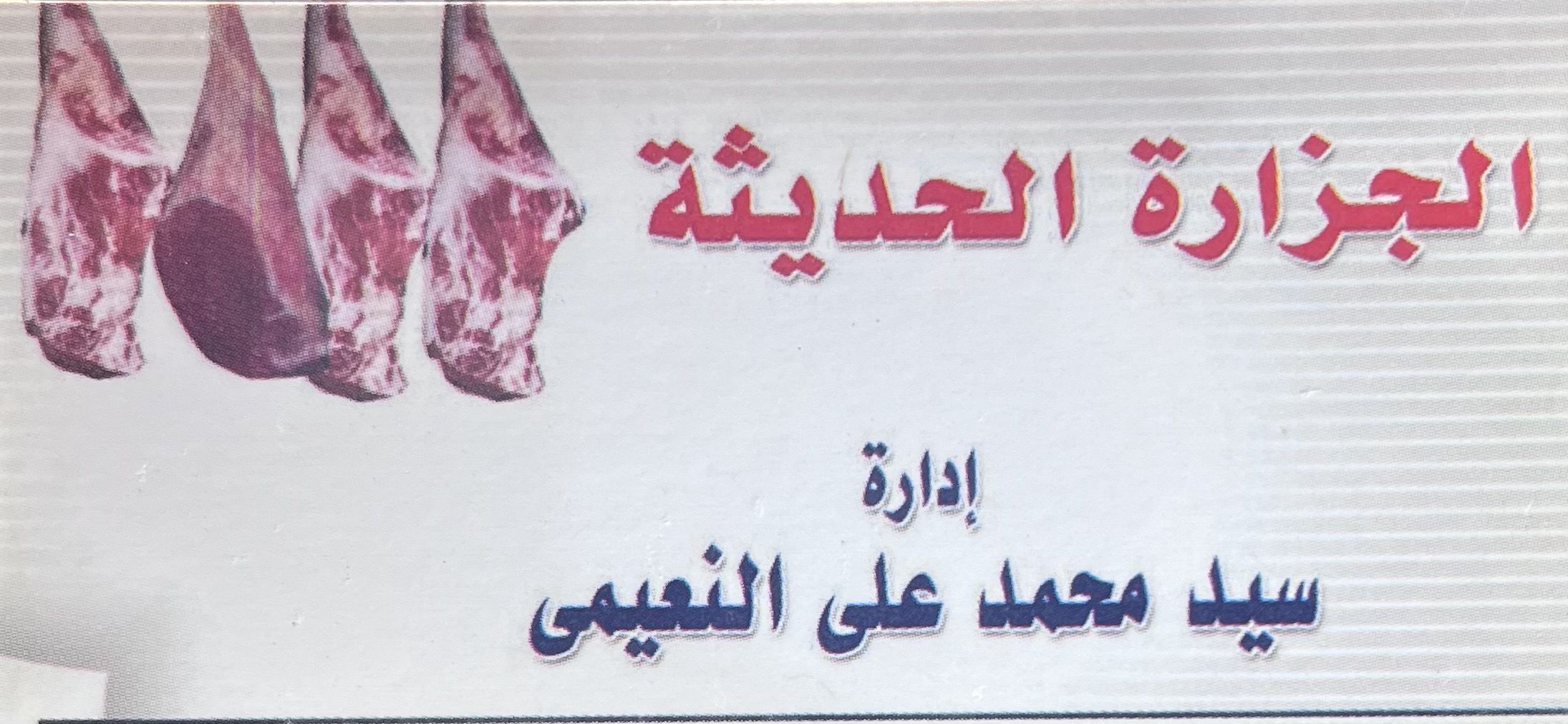 الجزاره الحديثة